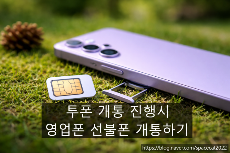  투폰 개통 진행 시 영업폰 선불폰 이용하는 방법
