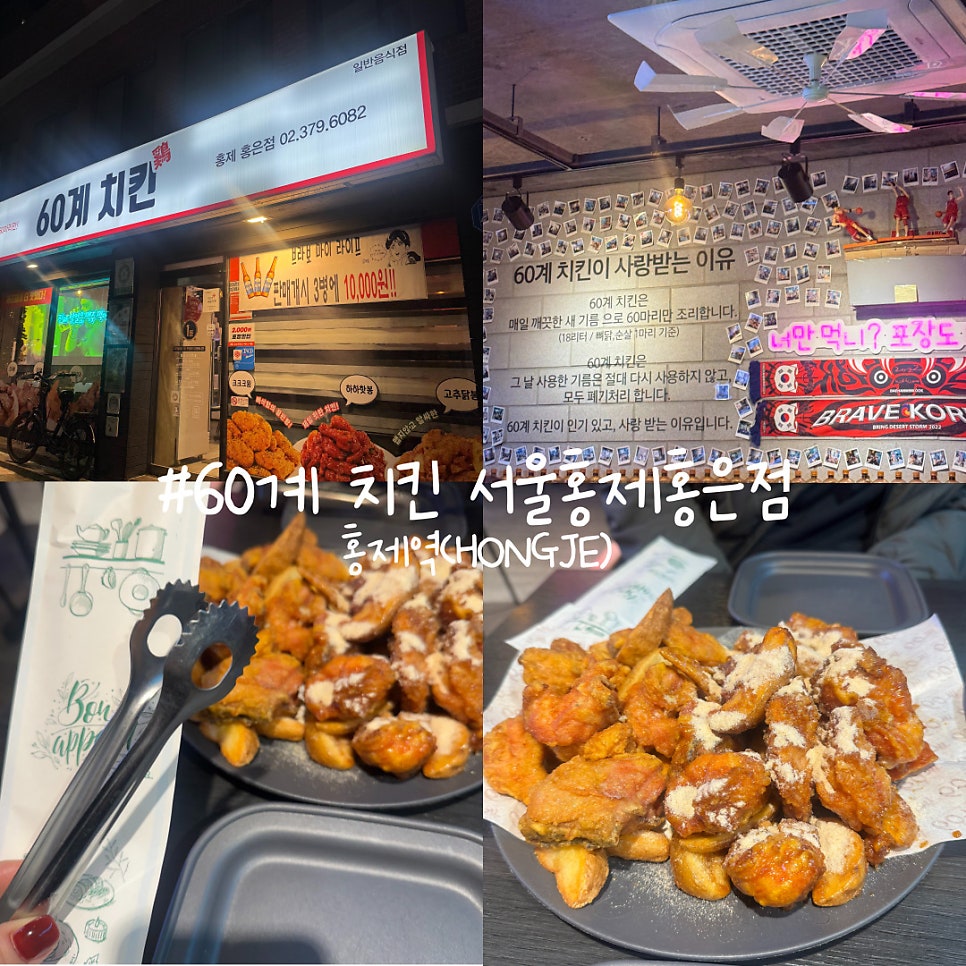 60계치킨 서울홍제홍은점 사진 1