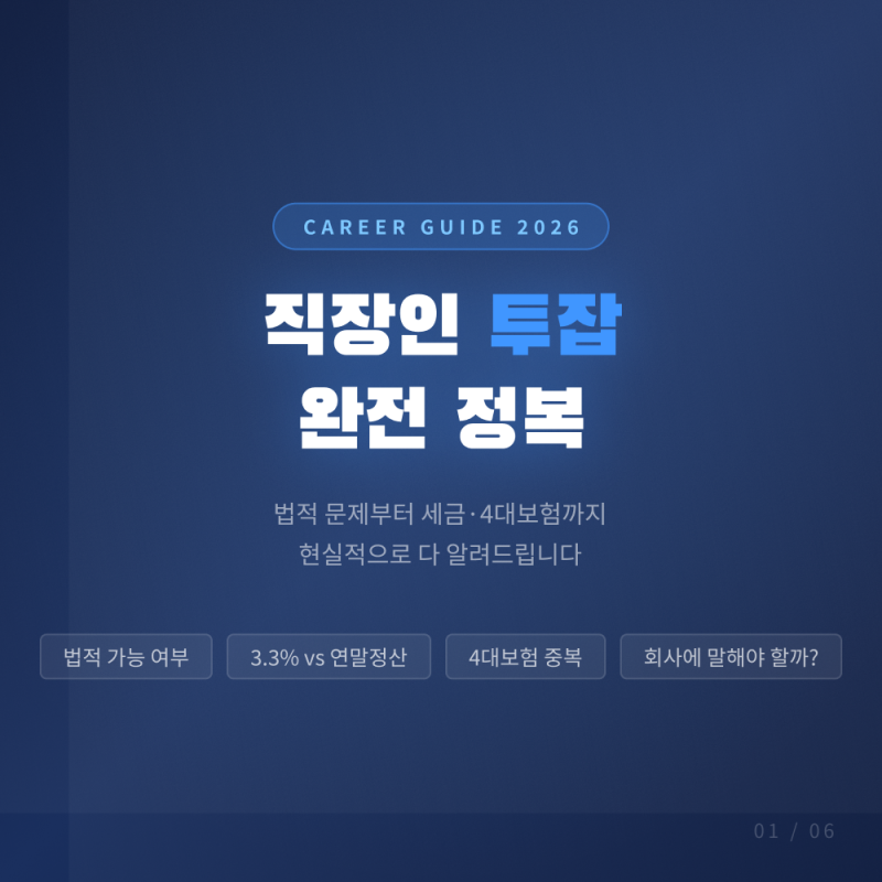 직장인 부업 직장인 투잡 가능할까?ㅣ 3.3%,연말정산 세금 정리까지