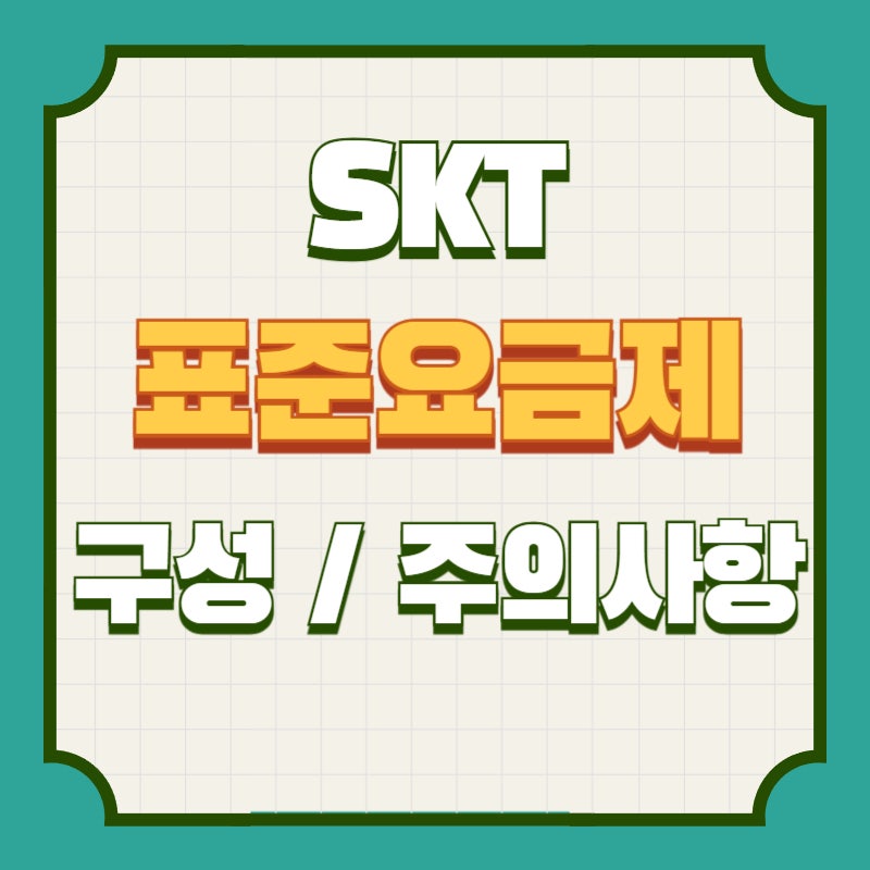 SKT 표준요금제 구성 데이터 차단 어떻게?
