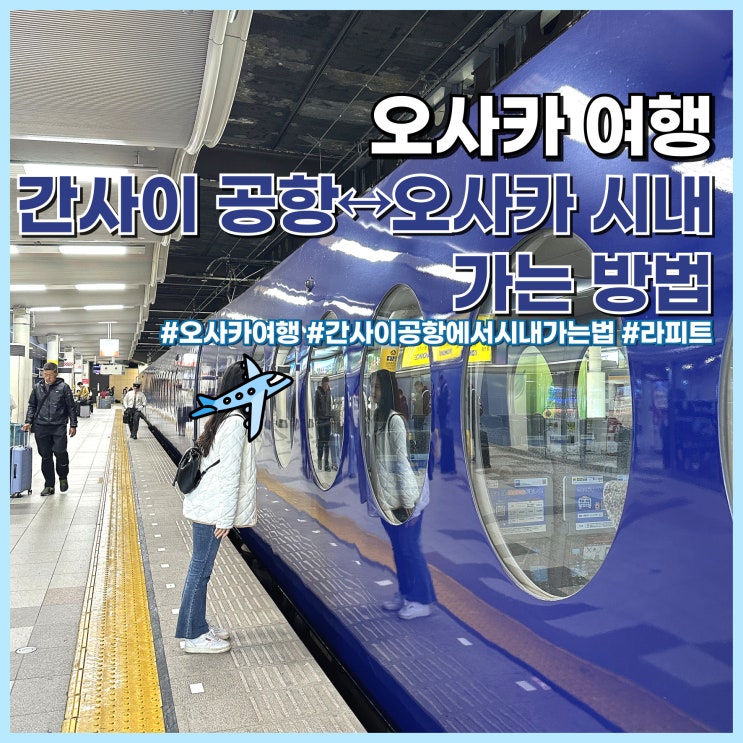  오사카 간사이 공항에서 난바역 가는 법 라피트 예약, 가격, 시간표