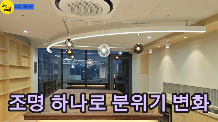 [매입형] 펜던트 라인조명 하나로 공간 분위기가 달라집니다