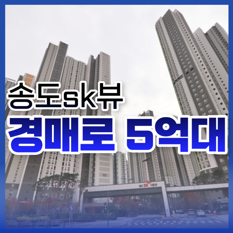  송도sk뷰 인천송도아파트경매 타이밍?