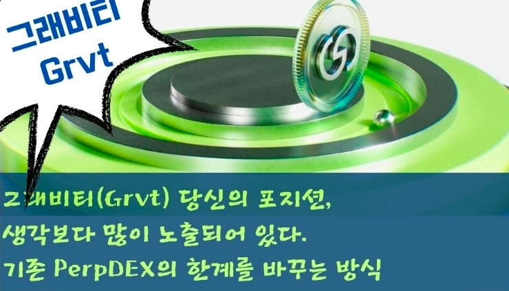  그래비티(Grvt) 당신의 포지션, 생각보다 많이 노출되어 있다. 기존 PerpDEX의 한계를 바꾸는 방식