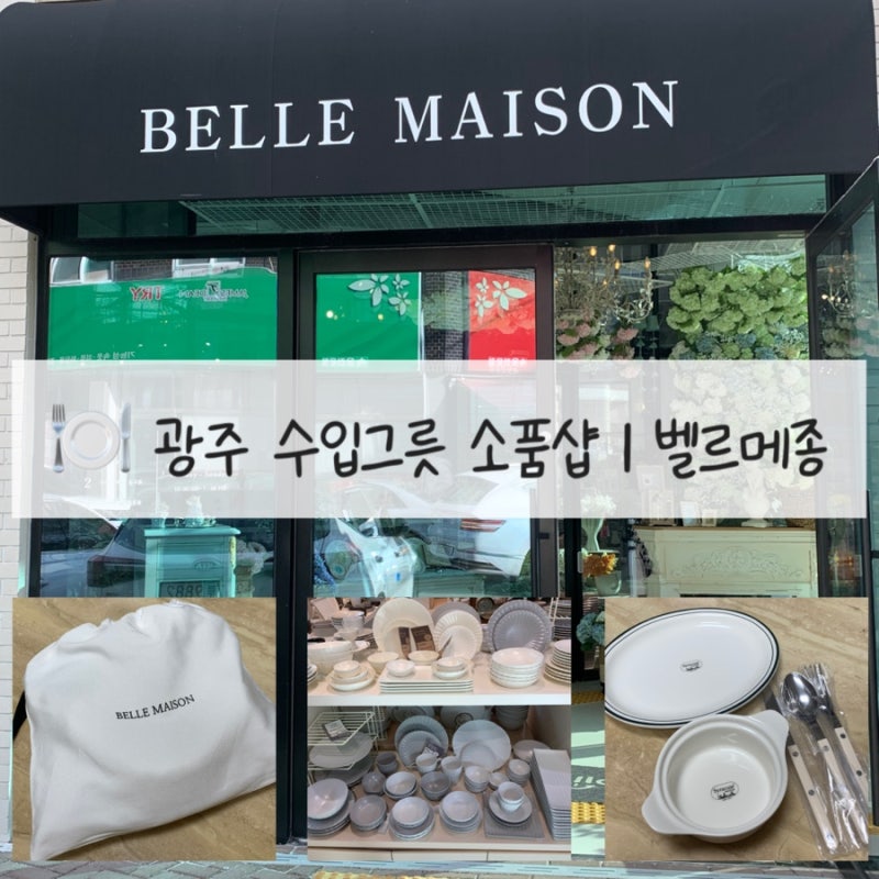 [광주 소품샵] 광주 그릇가게 벨르메종 시라쿠스 사브르 커트러리