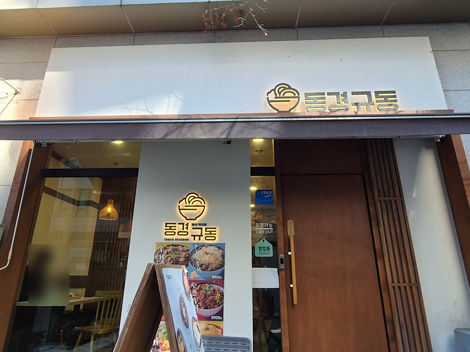 동경규동 수서점 사진 2