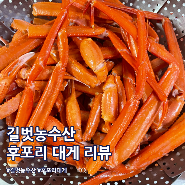  후포리 대게/홍게 길벗농수산 홍게다리찜 후기