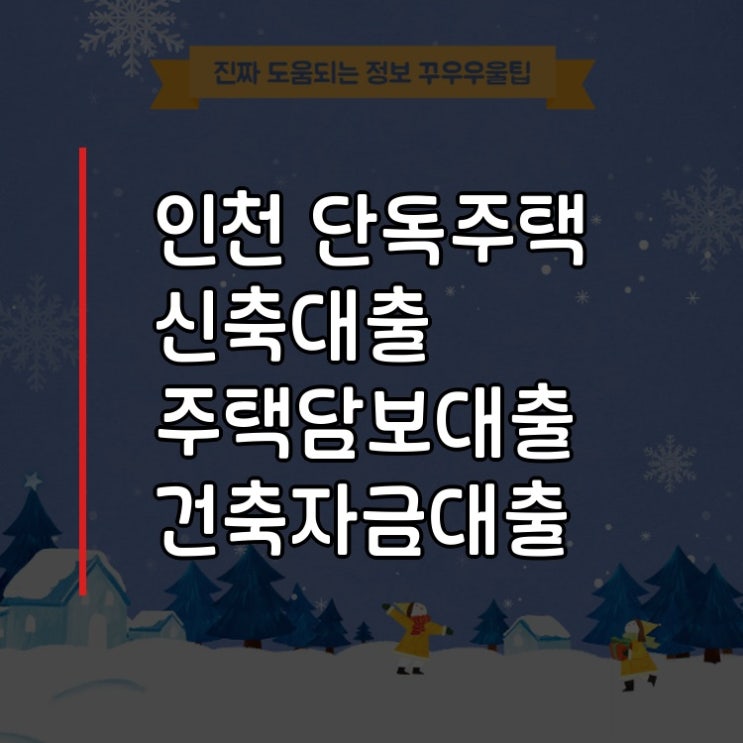  인천 단독주택 신축대출 주택담보대출 건축자금대출 생각보다 간단한 해결법