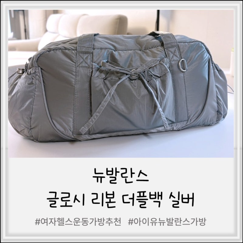 [제품리뷰] 여자 헬스 필라테스 운동 가방 추천 ‘뉴발란스-글로시 리본 더플백’