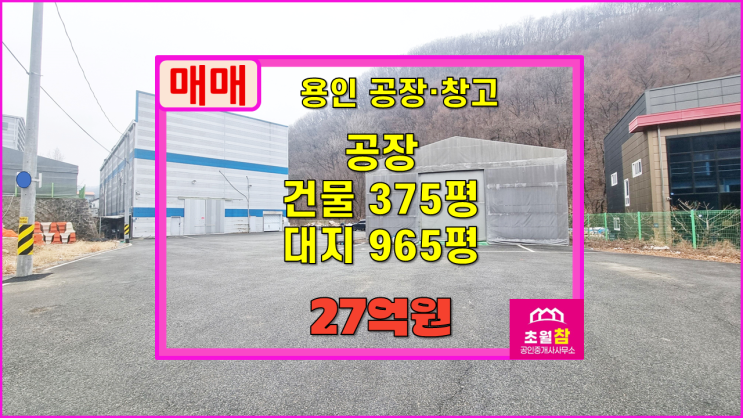  용인공장매매 처인구 양지읍 남곡리 연379평 공장 매매 2층구조+가설83평+대형트레일러진입+단독공장
