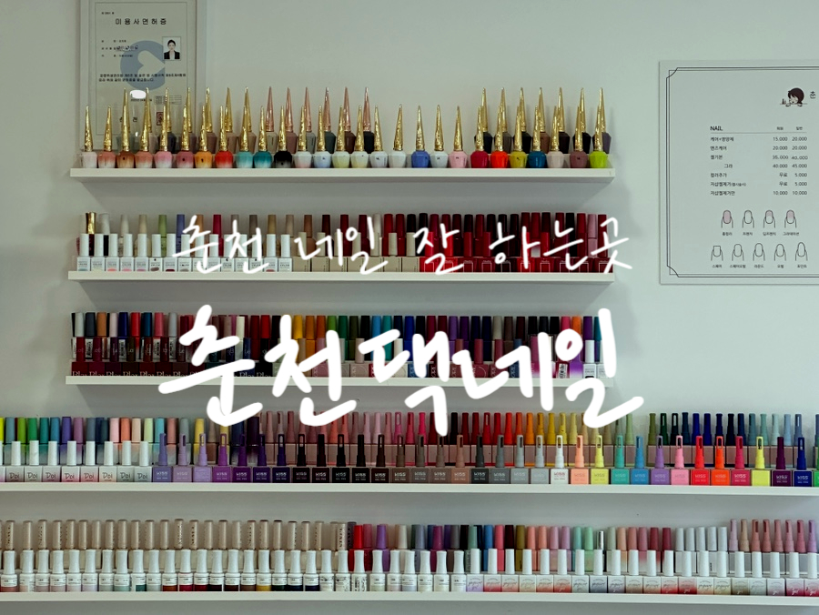 춘천댁네일 사진 1