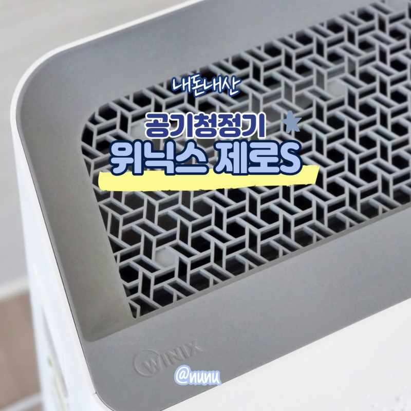 위닉스 제로S 공기청정기 위치와 청소 방법