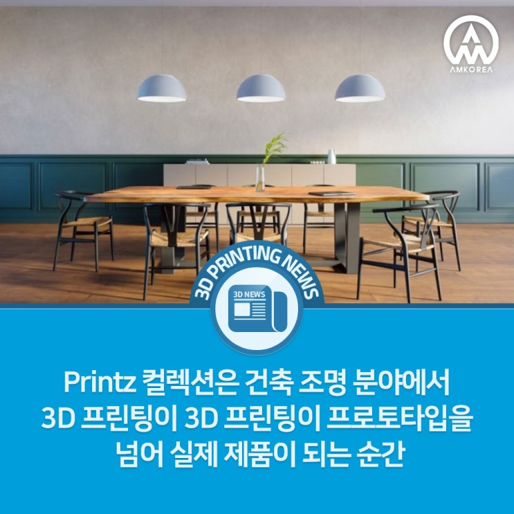  프로토타입을 넘은 3D 프린팅, 조명 산업에서 본격 적용 시작
