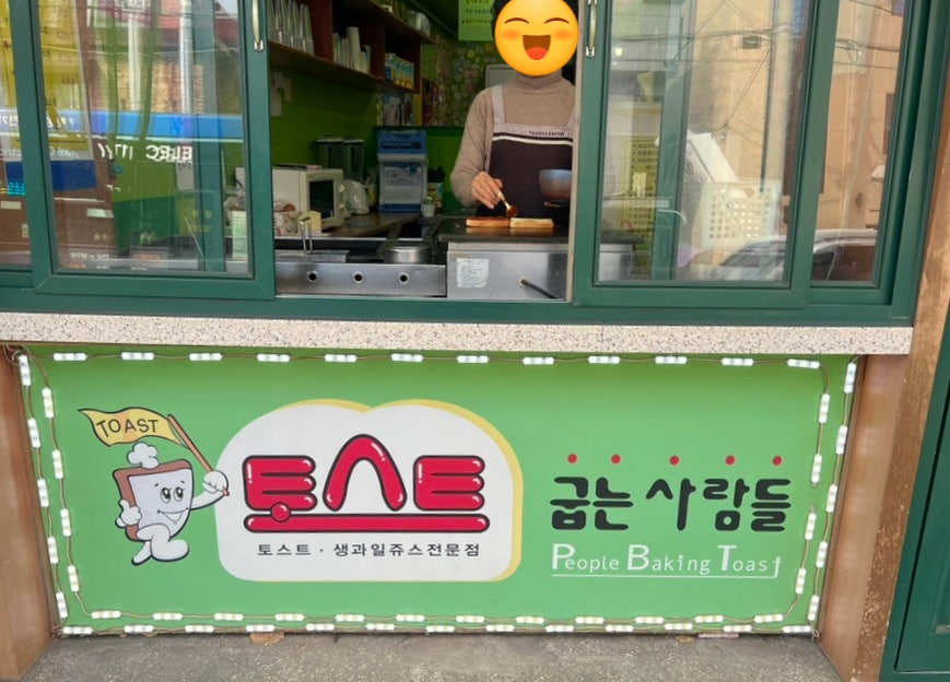 토스트굽는사람들 봉덕점 사진 4