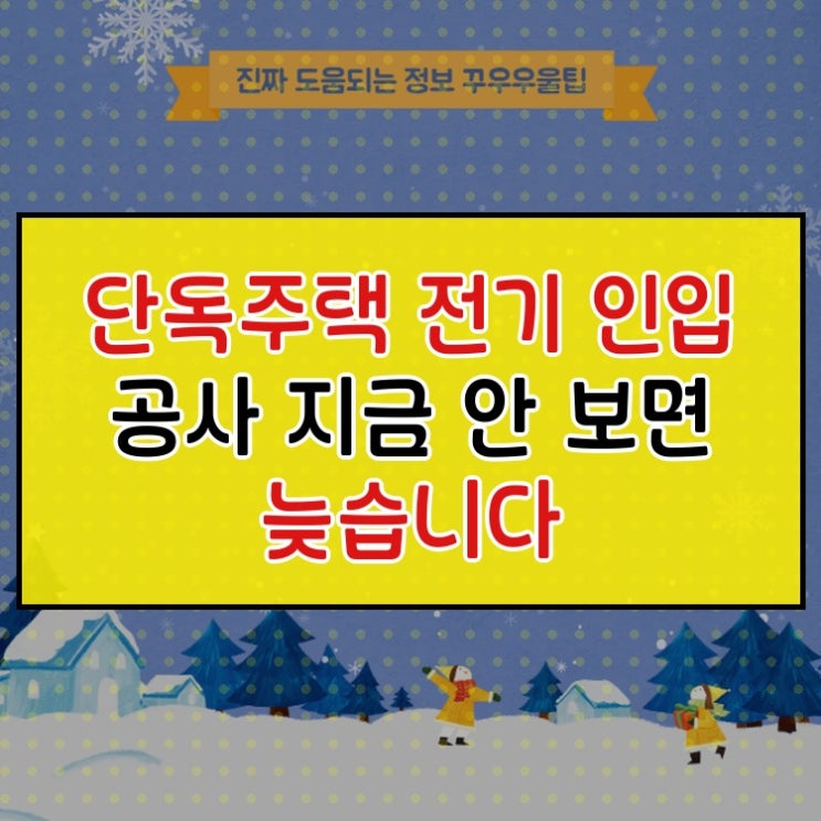  단독주택 전기 인입 공사 지금 안 보면 늦습니다
