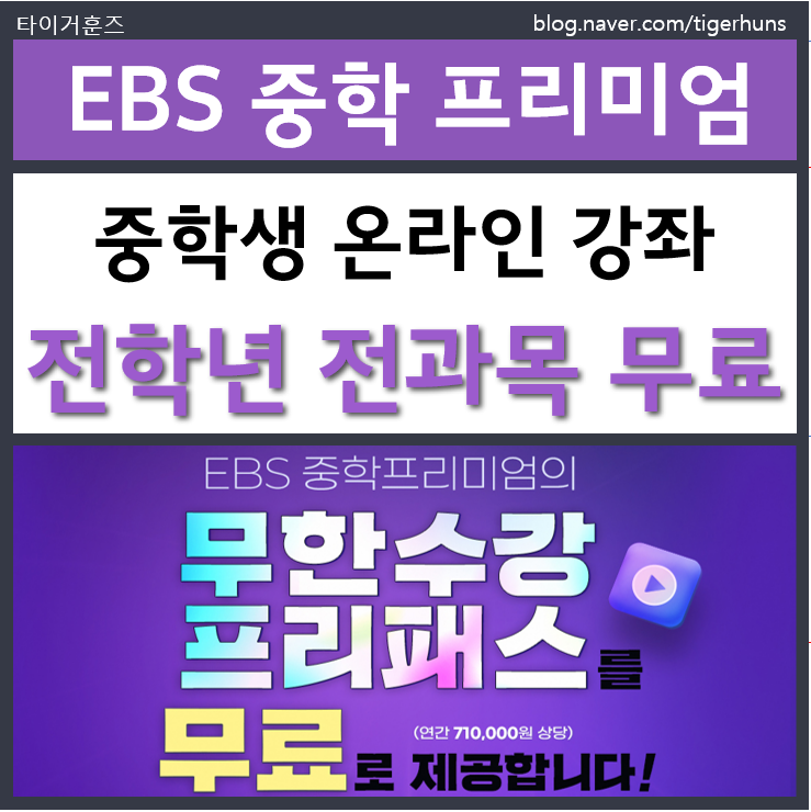  EBS 중학 프리미엄ㅣ중학교 전학년 전과목 강의 무제한 무료