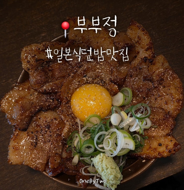  김포 장기동 맛집 부부정 | 가성비 좋은 돈부리 (사이즈업 꿀팁)