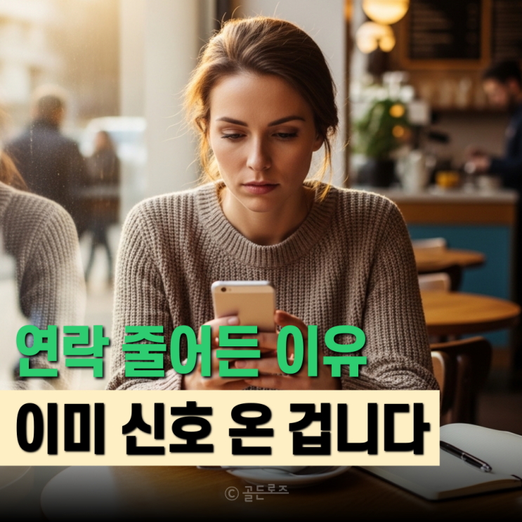  연애하다 연락 줄어든 연인 심리 숨겨진 진짜 이유? 다들 착각합니다 혹시 눈치채셨나요