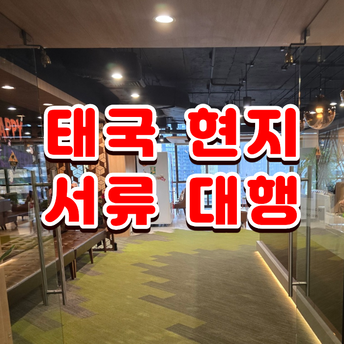  태국 서류 대행, 태국 서류를 부탁해 카페 운영