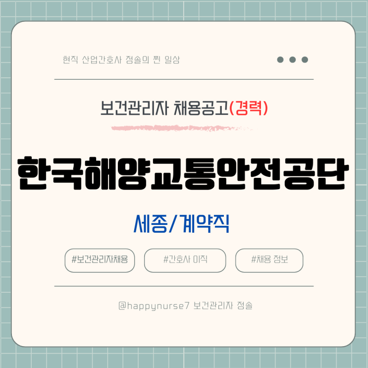  [계약직,경력] 한국해양교통안전공단 보건관리자 채용(기업리뷰, 세종 근무)