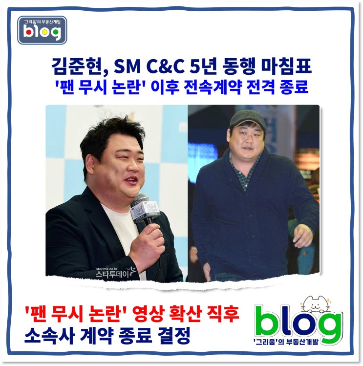 [그리움] 김준현, '팬 무시 논란' 이후 전속<b>계약</b> 전격 <b>종료</b>?