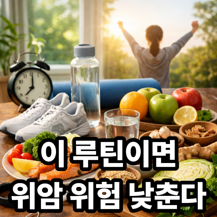  위암 예방을 위한 하루 루틴  이렇게 살면 위험 줄어듭니다