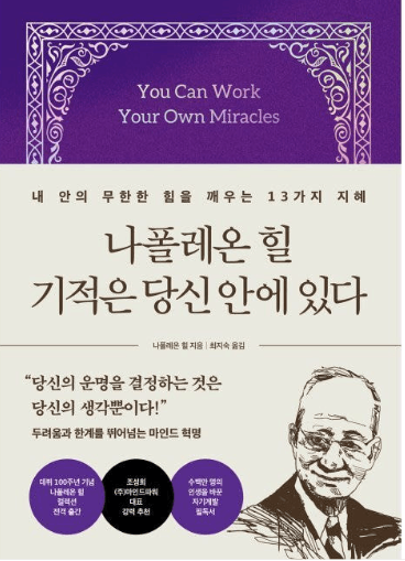  왜 당신 인생에는 기적이 일어나지 않을까｜『기적은 당신 안에 있다』 서평 (힐링 책 23탄)