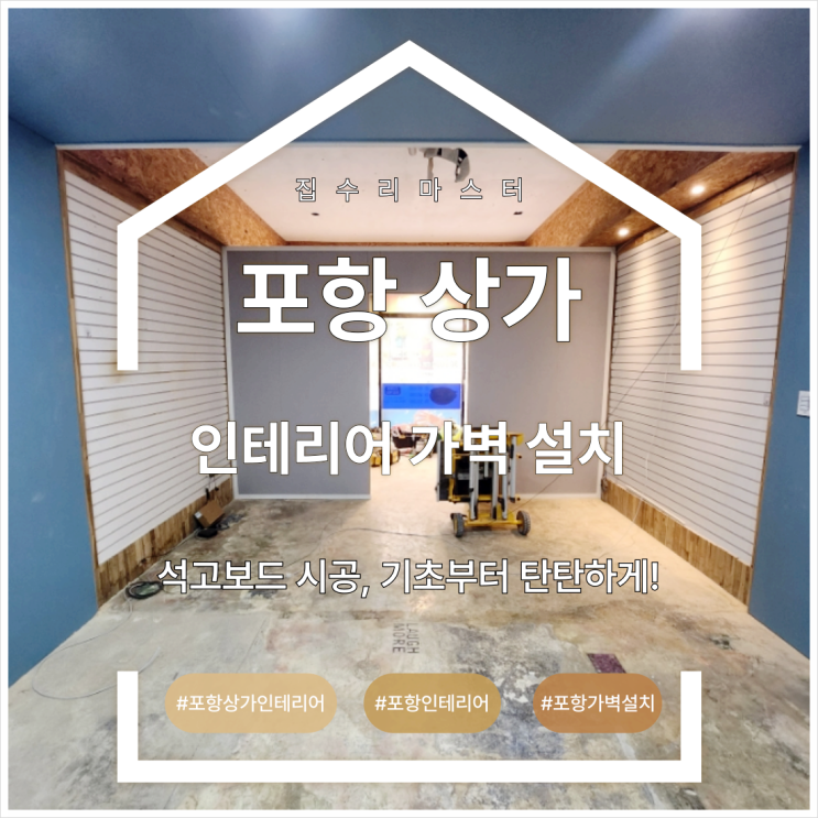  포항 상가 인테리어 가벽 설치 및 석고보드 시공, 기초부터 탄탄하게!