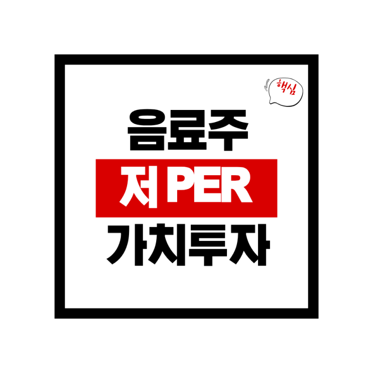  고ROE 저PER·저PBR로 알아보는 무학, 음료주.주류주 저평가 1위 — 지금 봐야 하는 이유