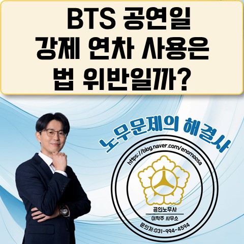  [고양노무사, 고양시노무사] BTS 공연일에 인근 회사가 연차휴가를 쓰게 할 수 있나요?