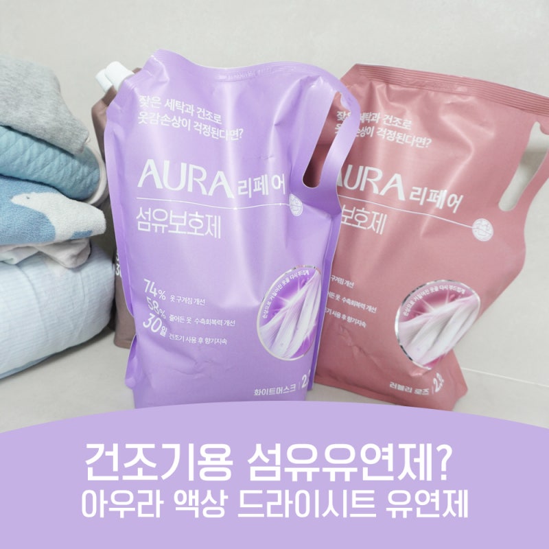 건조기용 섬유유연제 효과 아우라 액상 드라이시트 유연제 후기