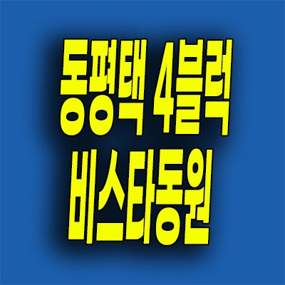  평택 브레인시티 4블럭 미분양아파트 비스타동원 분양가 계약조건