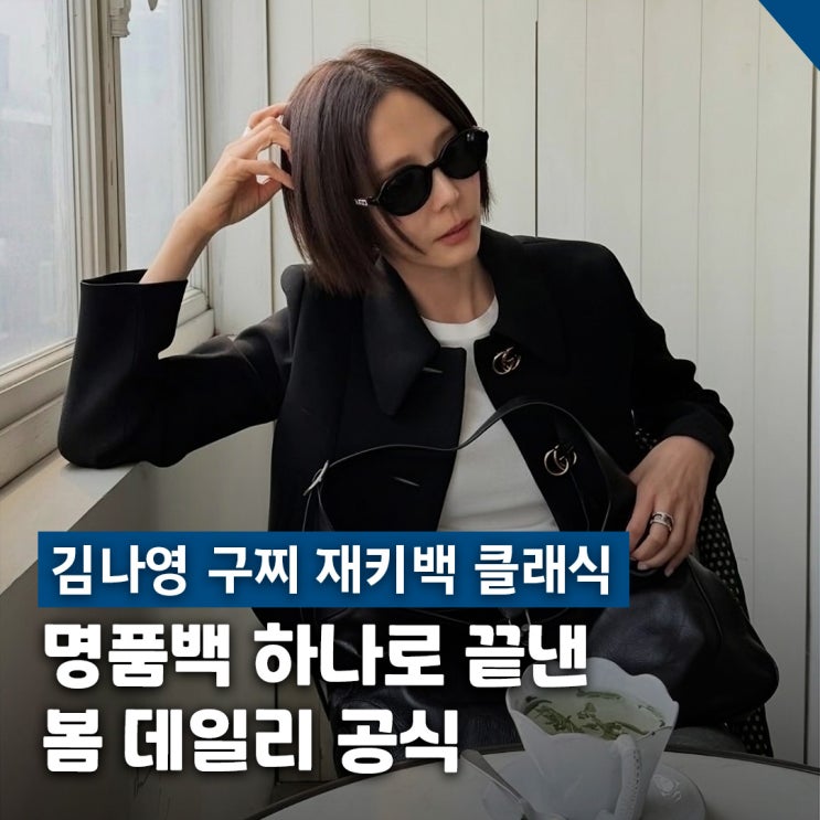 김나영 구찌 재키백 클래식 데일리룩 봄 코디 착장 정보
