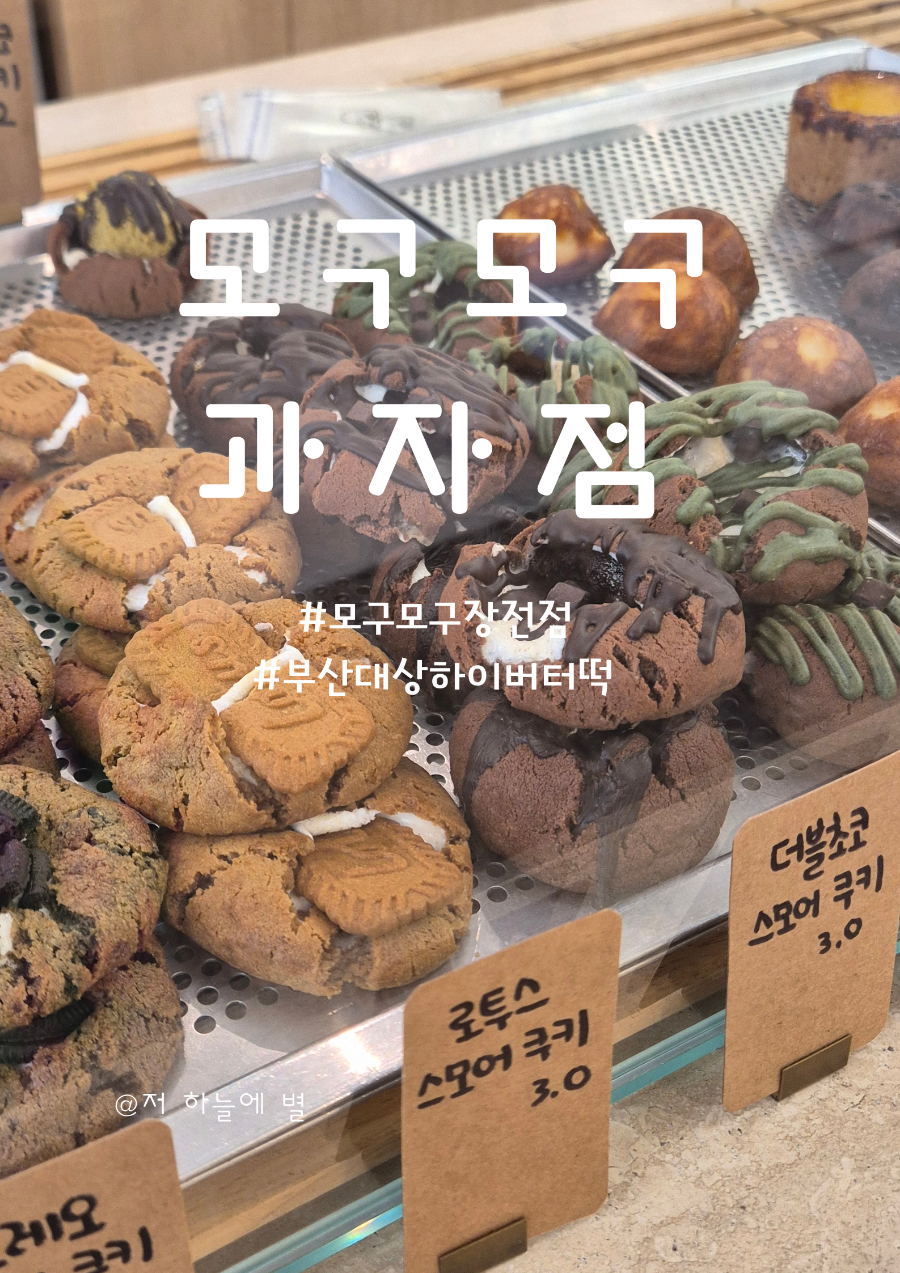 모구모구과자점 인 장전 사진 1