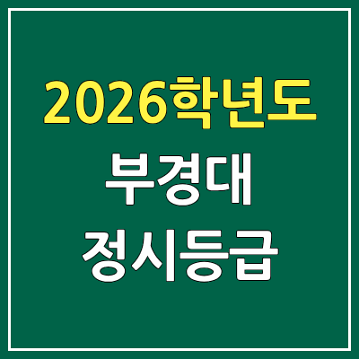 2026 부경대 정시등급, 커트라인, 입결 | 부경대학교 예비번호