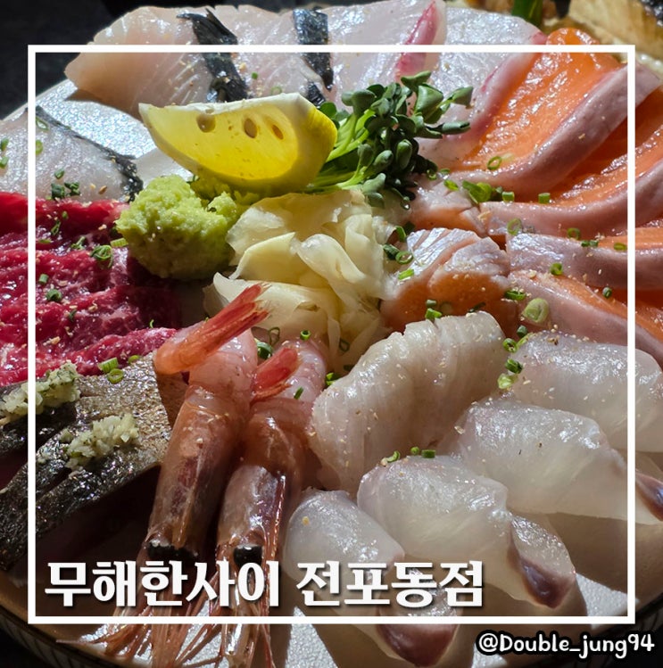  부산 전포 이자카야 전포동 맛집 무해한사이 전포동점
