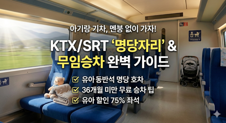  KTX SRT 유아동반석 명당자리 예매 팁, 36개월 미만 아기 무임승차 발권 현실 후기