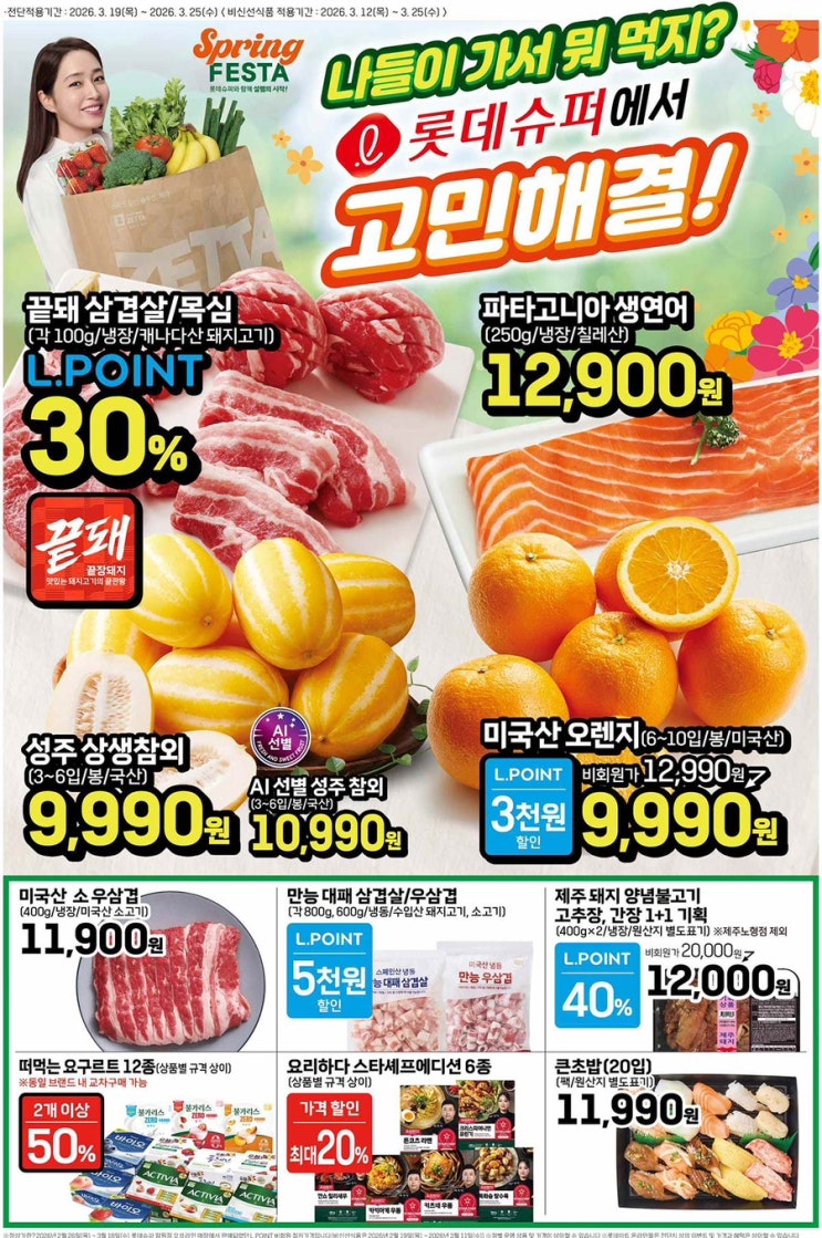  [롯데슈퍼전단지]2026년 3월 19일(목) ~ 3월 25일(수)