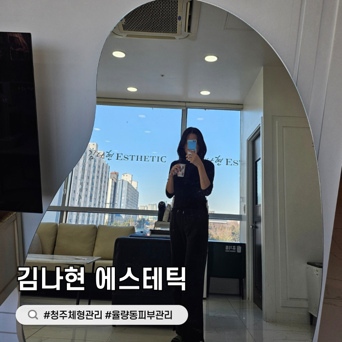 청주 체형관리 김나현에스테틱 림프순환관리 후기