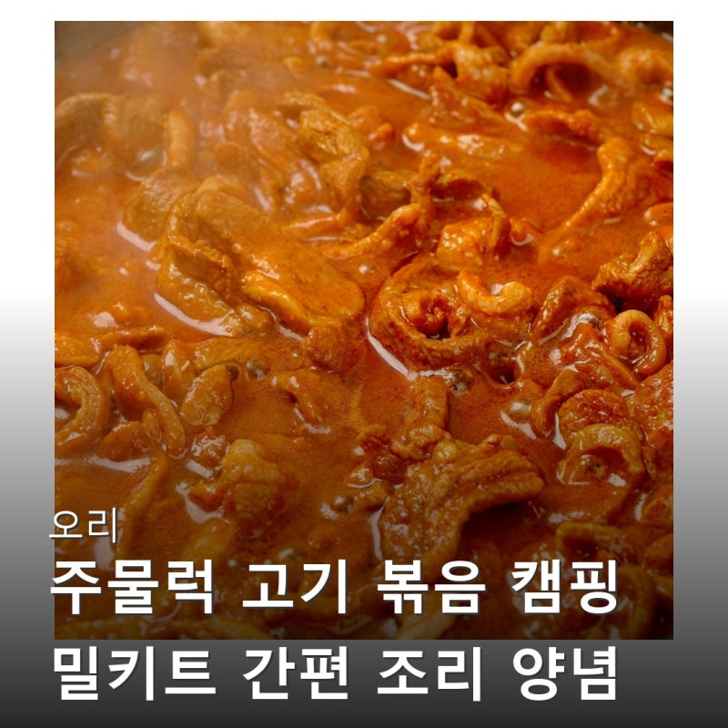 오리 주물럭 고기 볶음 캠핑 밀키트 간편 조리 양념 인기 순위 상위권인 이유 알아보기
