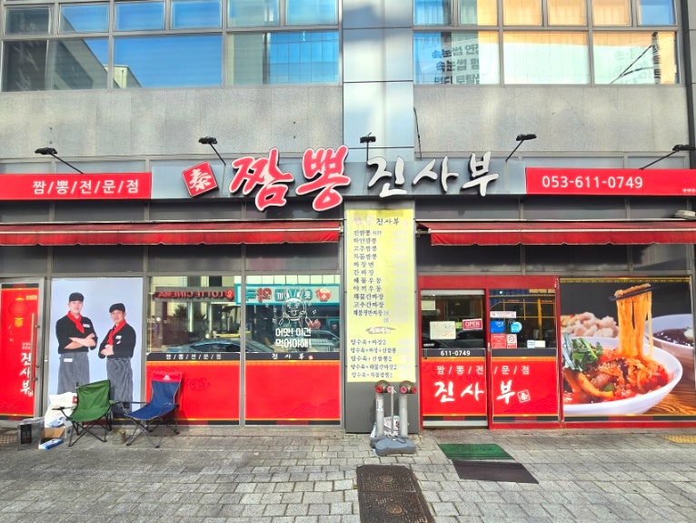 짬뽕진사부 사진 1