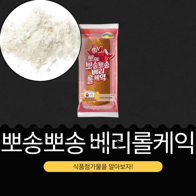  텔레토비 X SPC삼립  CU 신상 2,200원 [뽀의 뽀송뽀송 베리롤케익] 1봉 칼로리 271kcal I 텔레토비 띠부씰 32종