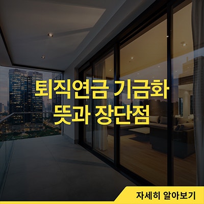  퇴직연금 기금화 뜻과 장단점