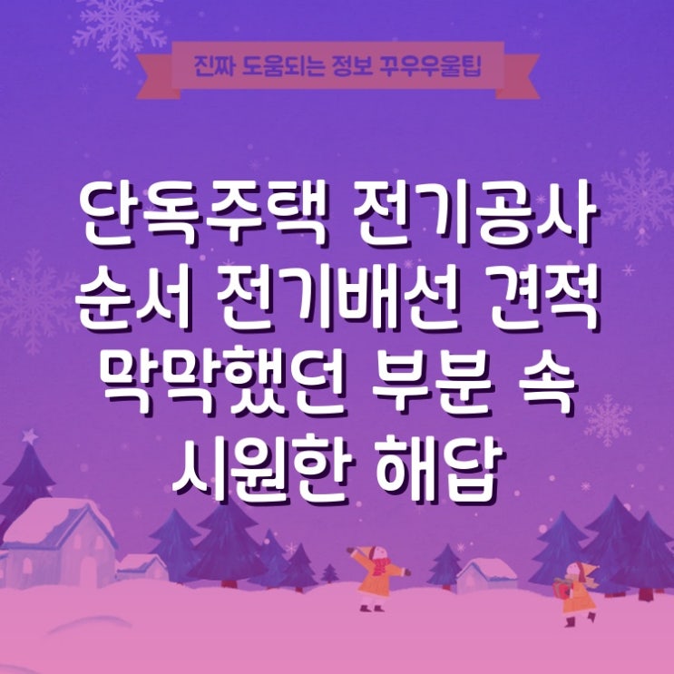  단독주택 전기공사 순서 전기배선 견적 막막했던 부분 속 시원한 해답
