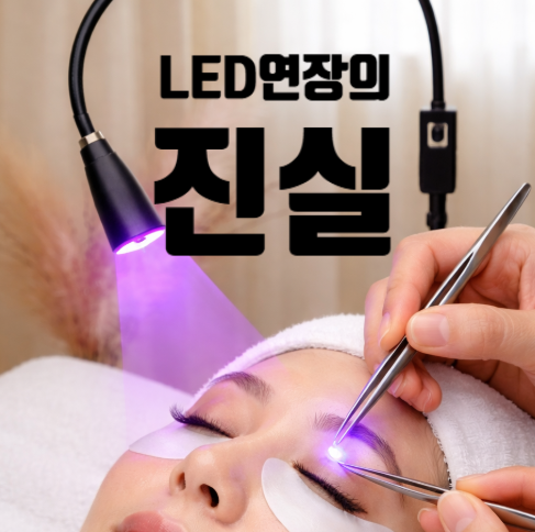 LED 속눈썹연장 안전할까? 과장광고일까? 팩트체크