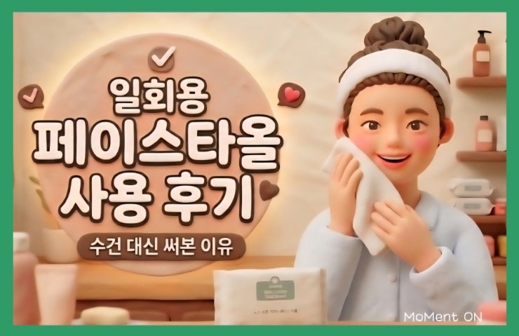  일회용 페이스타올 사용 후기 | 예민피부 세안 수건 대신 사용해 본 결과