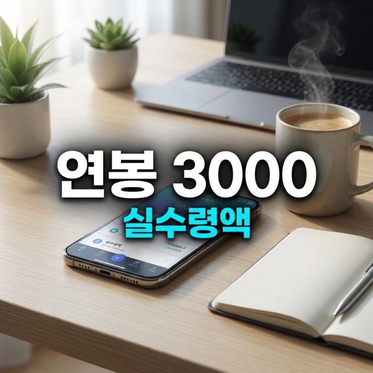  연봉 3000 실수령액 2026년 최신 세법 적용 완벽 분석 및 계산법