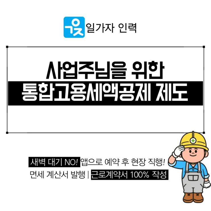  사업주를 위한 통합고용세액공제 제도 및 적용 기준