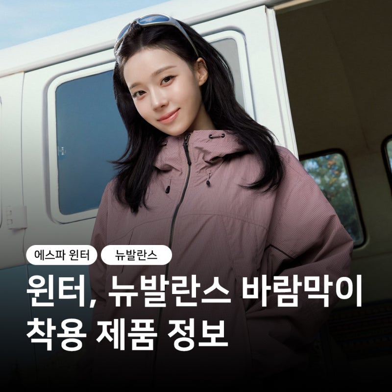 에스파 윈터 뉴발란스 바람막이 자켓 가격 착용 제품 정보