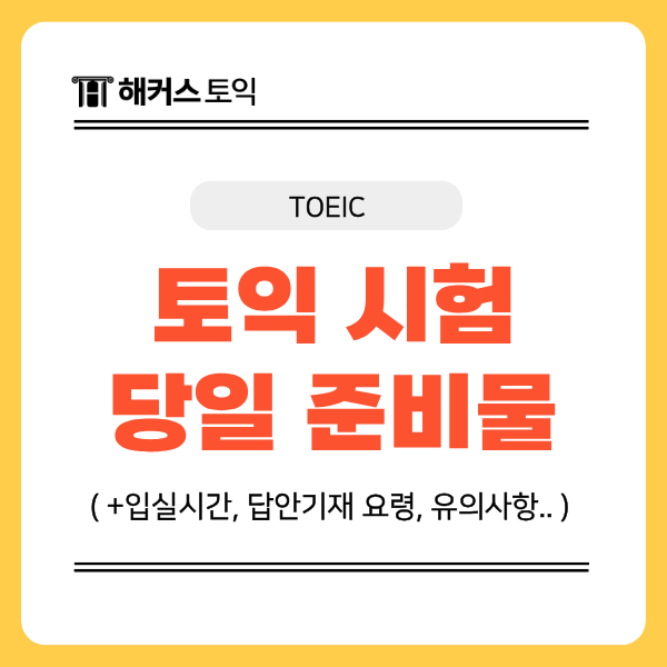  토익 정규 시험 당일 꼭 챙겨야 하는 준비물! (신분증, 연필, 수험표..)